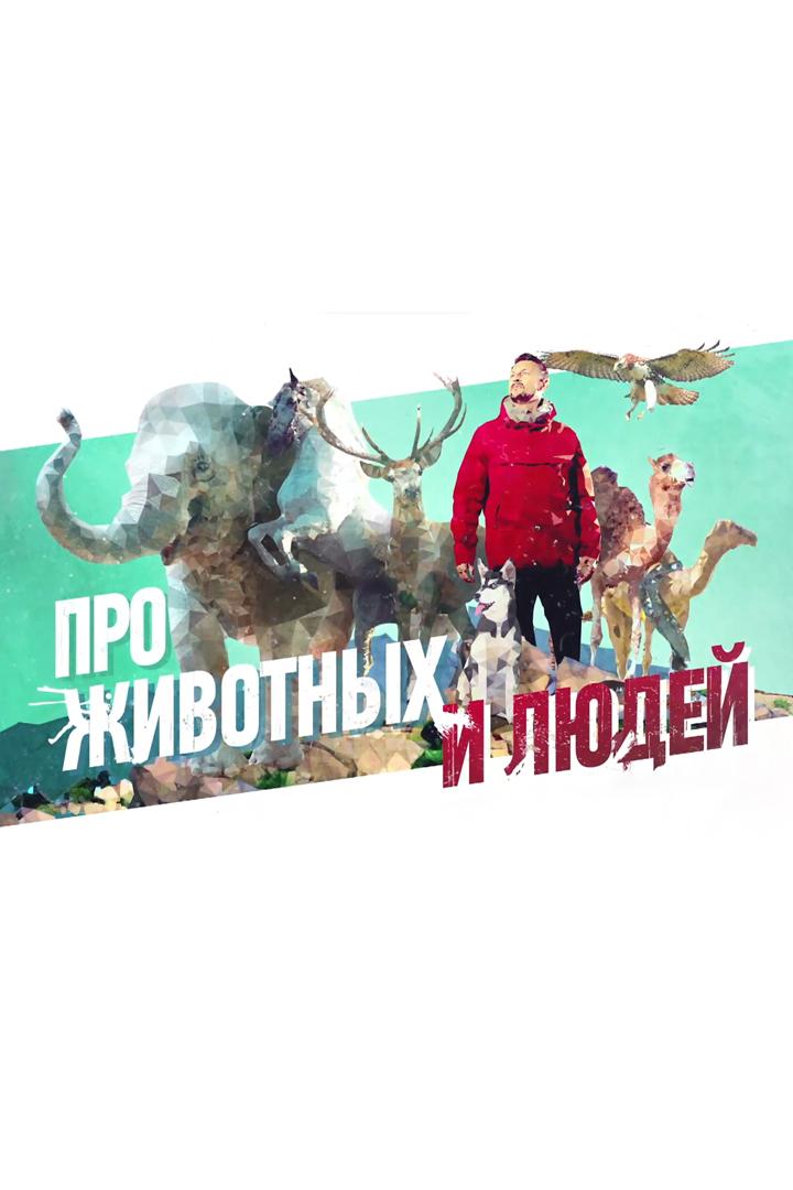 Про животных и людей (pro-zhivotnyh-i-ljudej) Досуг, хобби