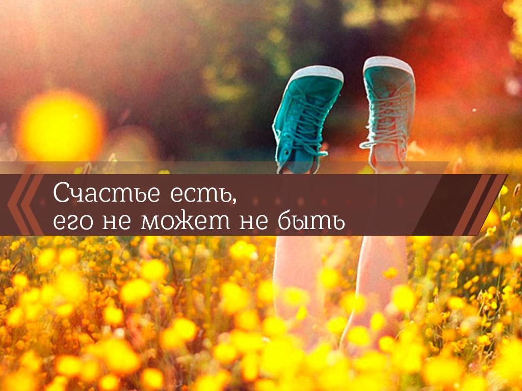 Счастье есть, его не может не быть (schaste-est-ego-ne-mozhet-ne-byt) Познавательное