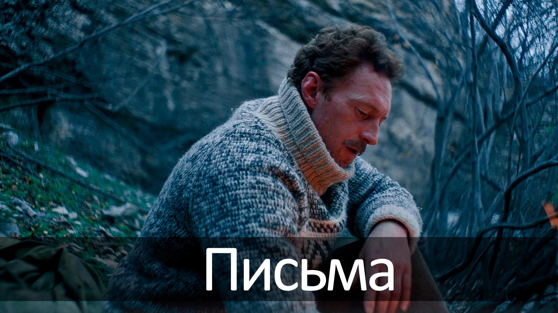 Письма (pisma) Фильм