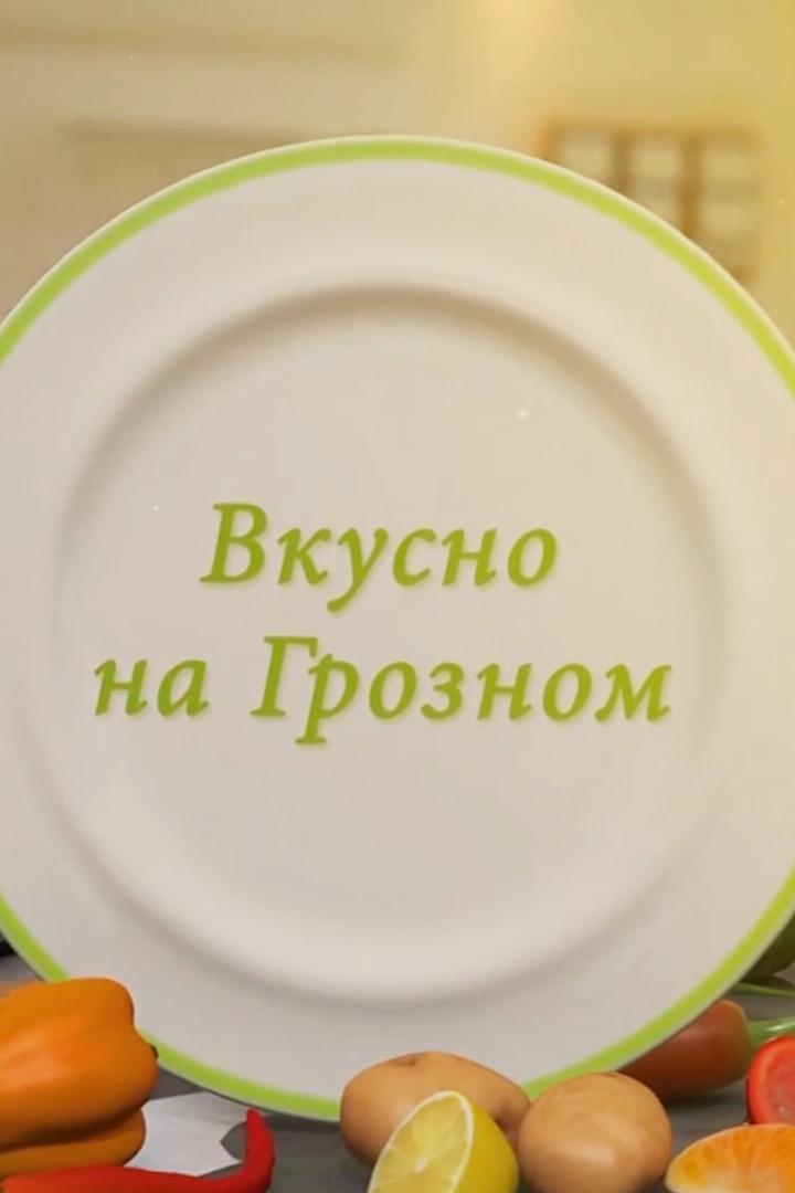 Вкусно на Грозном (vkusno-na-groznom) Досуг, хобби