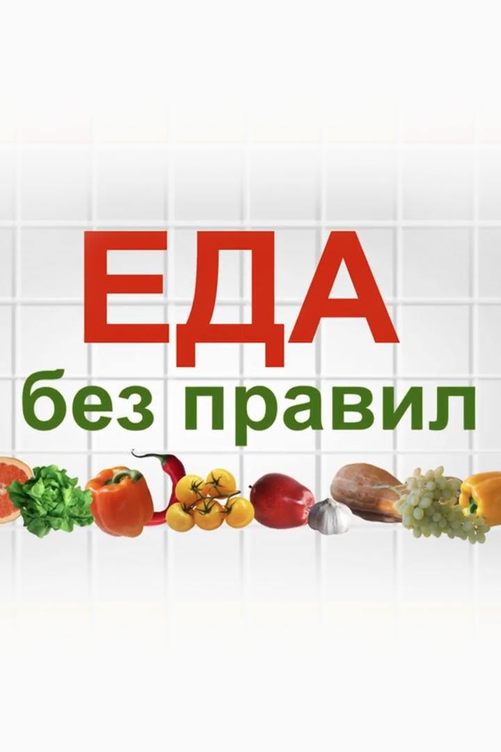Еда без правил (eda-bez-pravil) Досуг, хобби