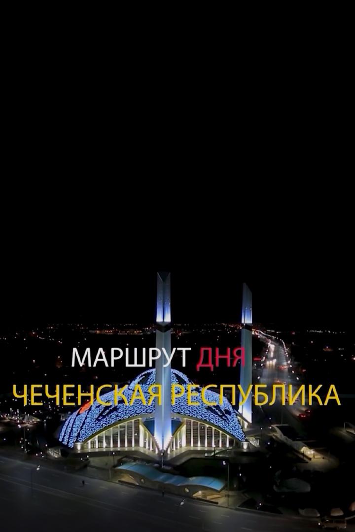 Маршрут дня — Чеченская Республика (marshrut-dnja-chechenskaja-respublika) Досуг, хобби