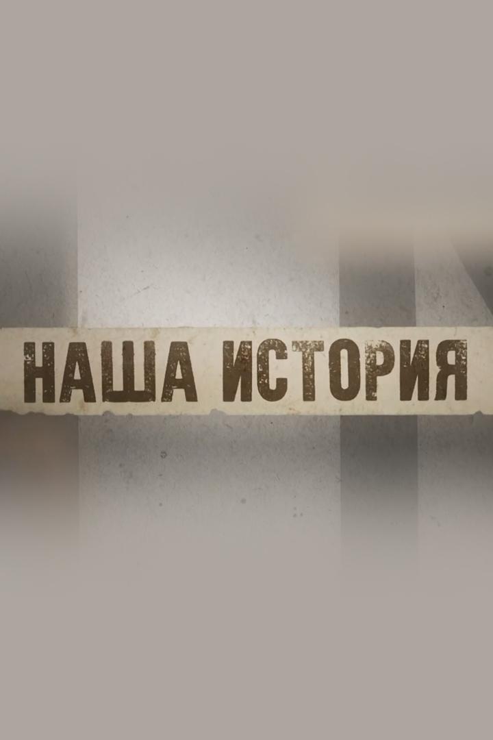 Наша история (nasha-istorija) ТВ-шоу