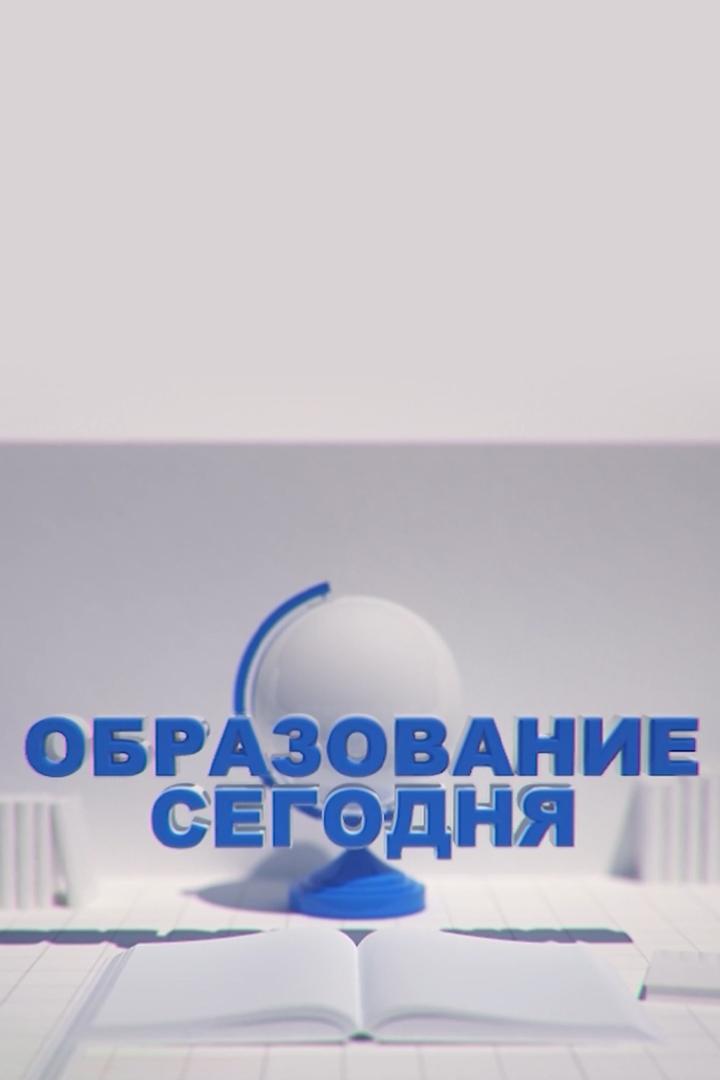 Образование сегодня (obrazovanie-segodnja) Ток-шоу
