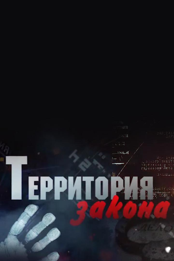Территория закона (territorija-zakona) Ток-шоу