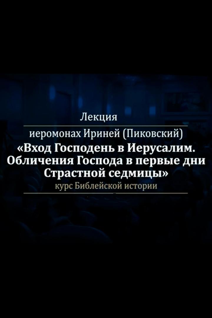 Лекция иеромонаха Иринея (Пиковского) (lektsija-ieromonaha-irineja-pikovskogo) Познавательное