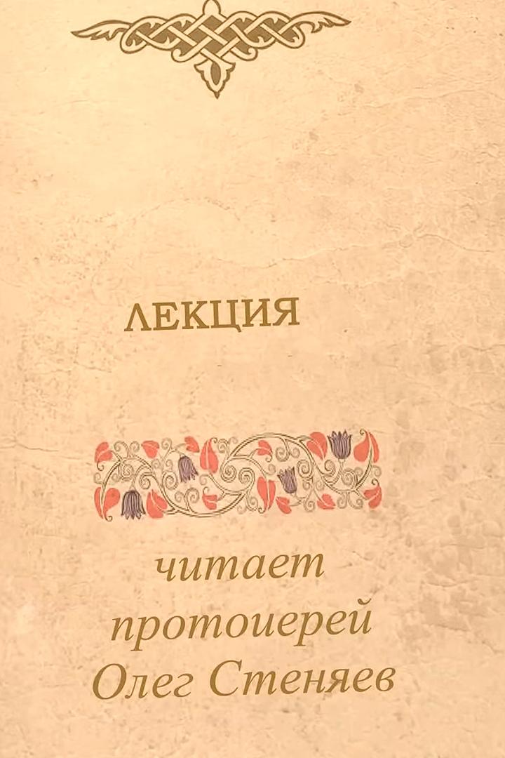 Лекция протоиерея Олега Стеняева (lektsija-protoiereja-olega-stenjaeva) Познавательное