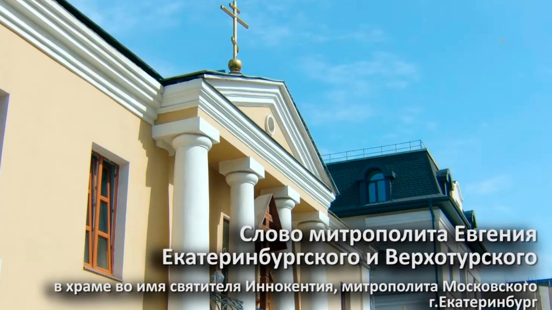Слово митрополита Евгения в храме во имя святителя Иннокентия (slovo-mitropolita-evgenija-v-hrame-vo-imja-svjatitelja-innokentija) Другое