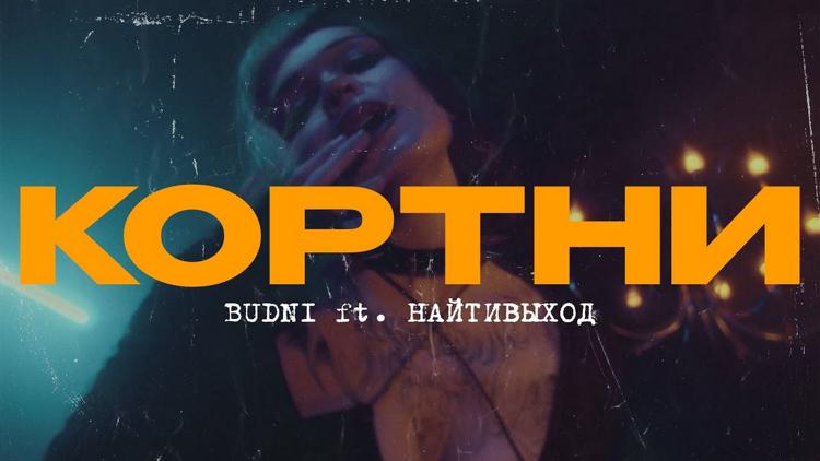 Постер Budni & найтивыход. Кортни