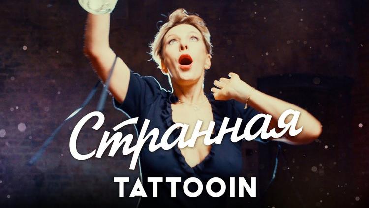 Постер TattooIN. Странная