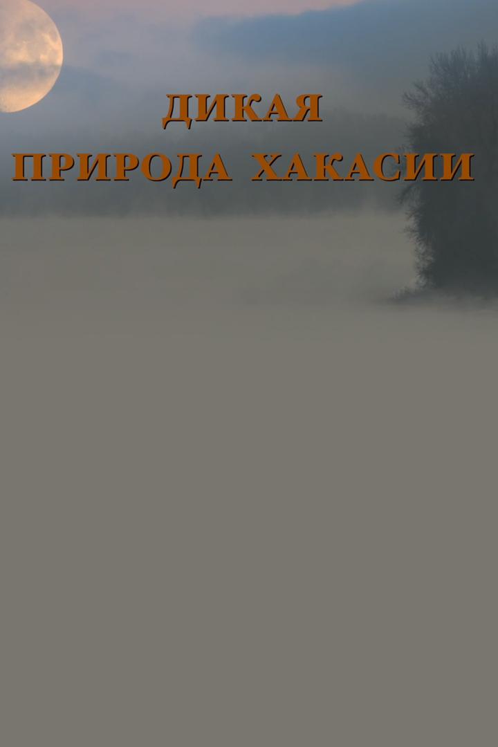 Дикая природа Хакасии (dikaja-priroda-hakasii) Документальный фильм