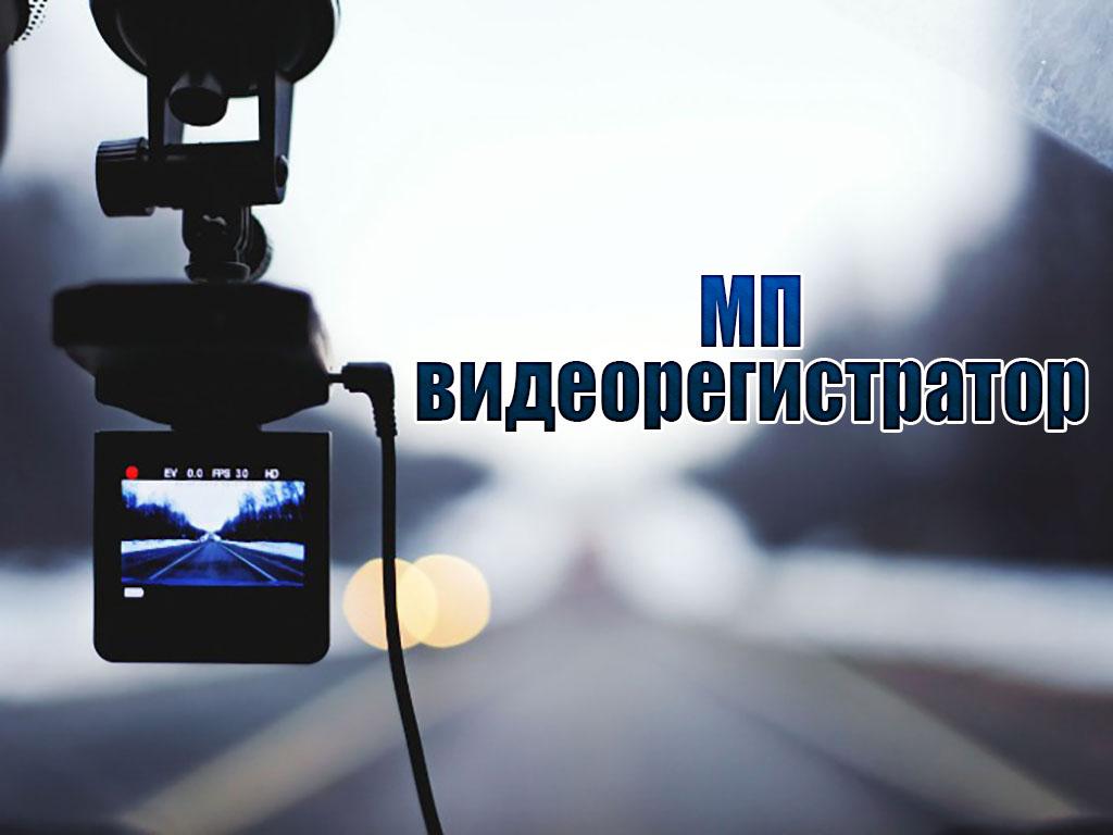 МП видеорегистратор (mp-videoregistrator) Познавательное