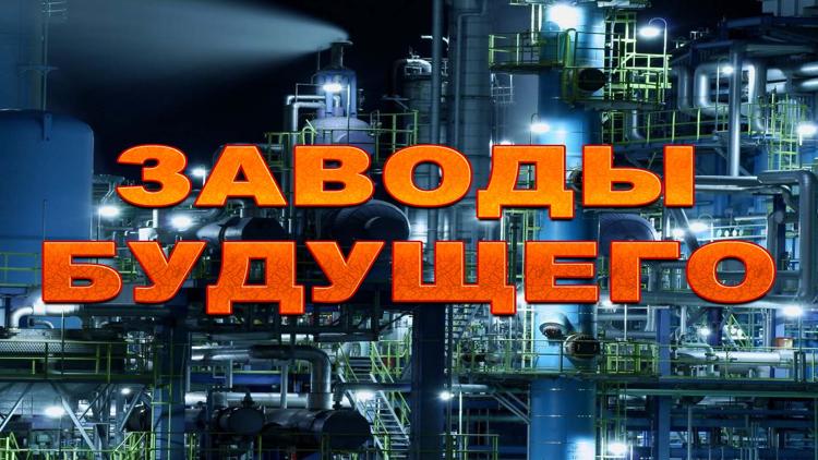 Постер Заводы будущего