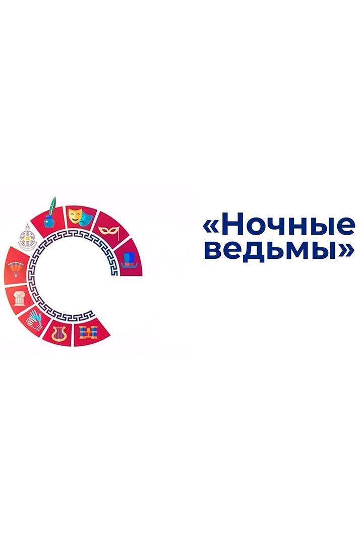 Ночные ведьмы (nochnye-vedmy) Спектакль