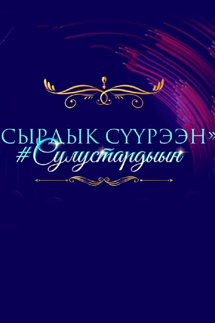 Сырдык суурээн сулустардыын (syrdyk-suureen-sulustardyyn) Музыка