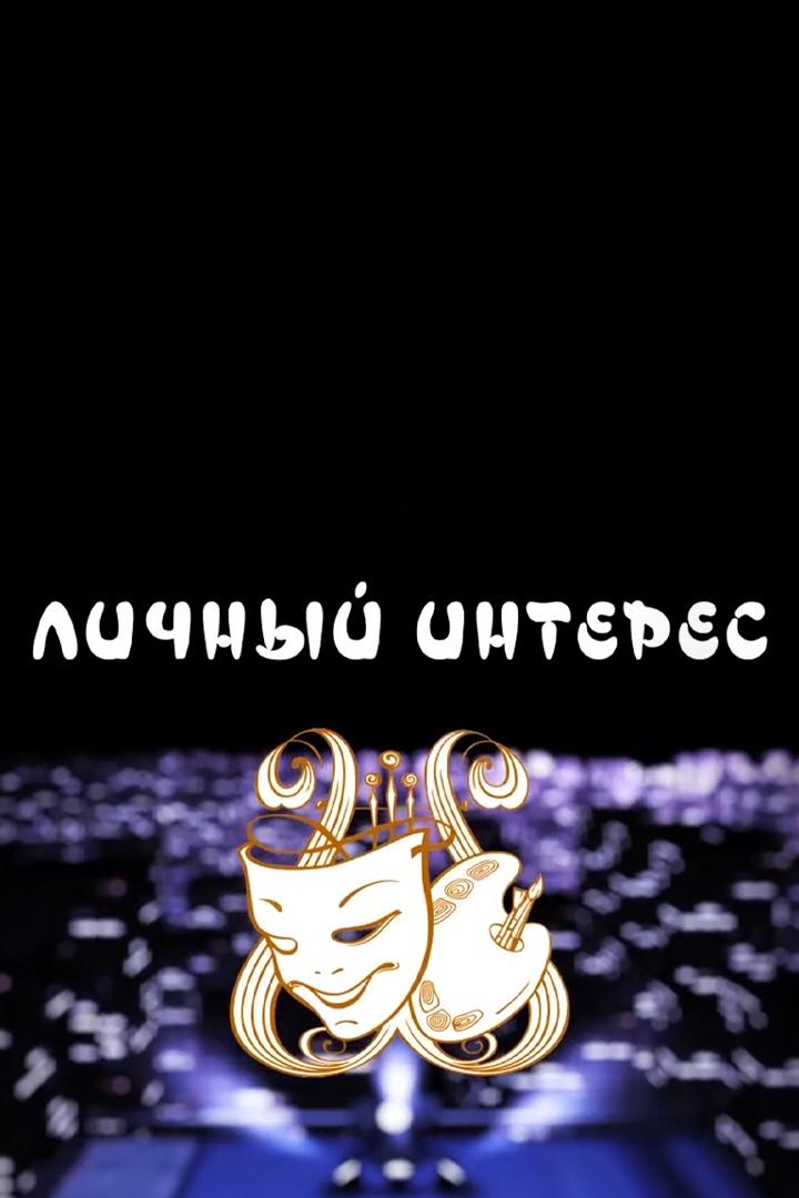 Личный интерес (lichnyj-interes) ТВ-шоу