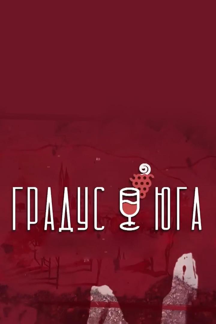 Градус Юга (gradus-juga) Досуг, хобби