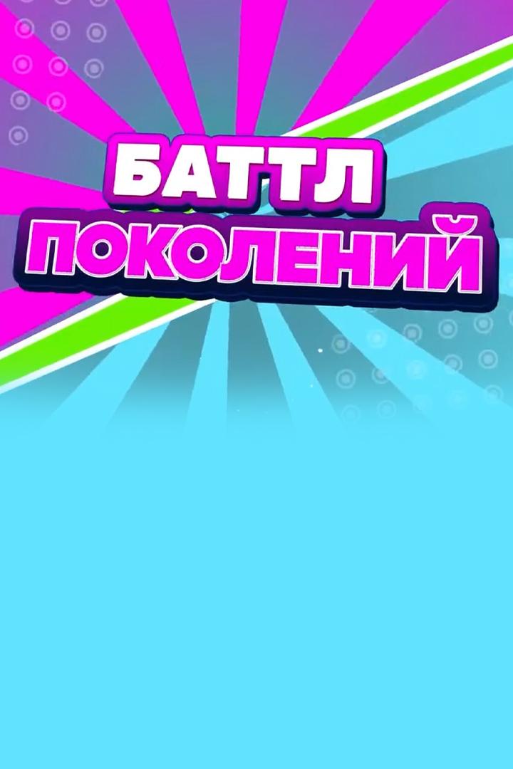 Баттл поколений (battl-pokolenij) Досуг, хобби