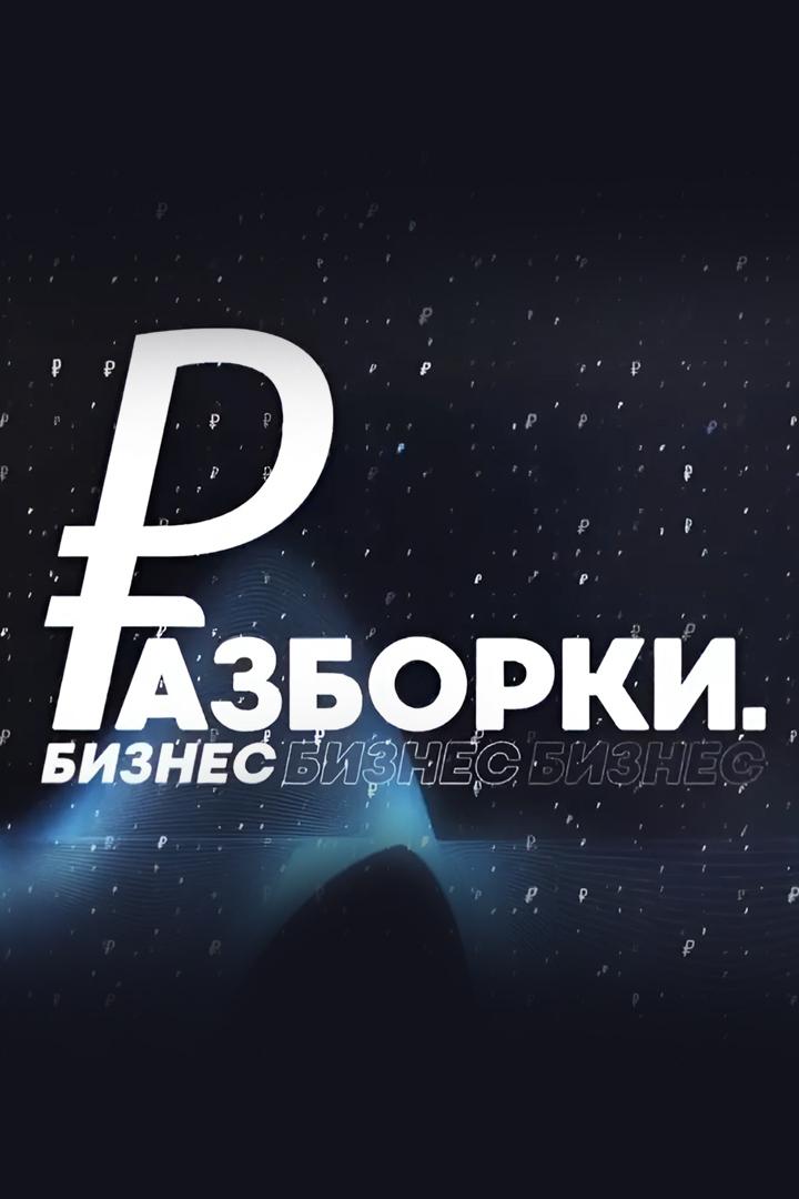 Бизнес разборки (biznes-razborki) ТВ-шоу