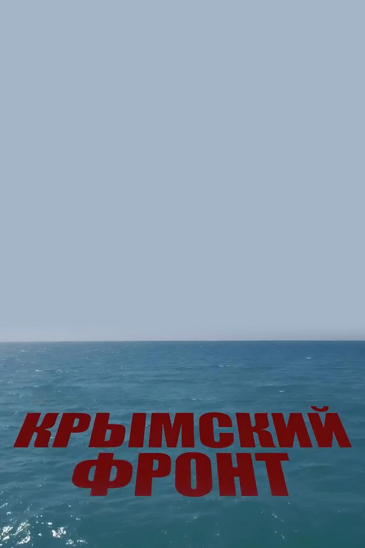 Крымский фронт (krymskij-front) Документальный фильм