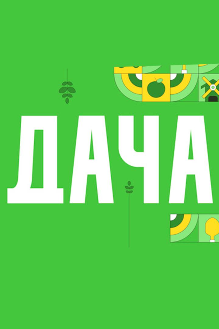 Дача (dacha) Ток-шоу