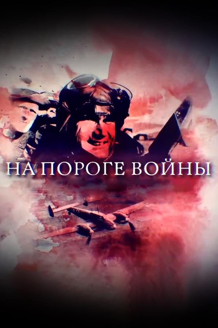 На пороге войны (na-poroge-vojny) Документальный сериал