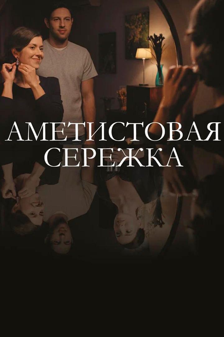 Аметистовая серёжка (ametistovaja-serezhka) Фильм 2018