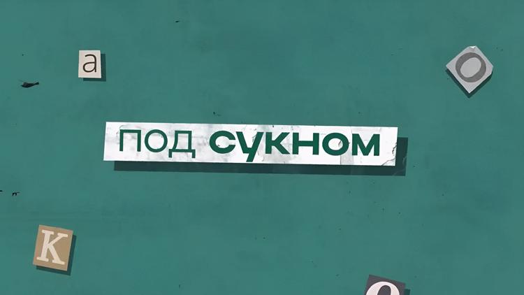 Постер Под сукном