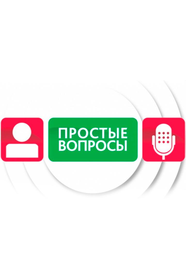 Простые вопросы (prostye-voprosy) Познавательное