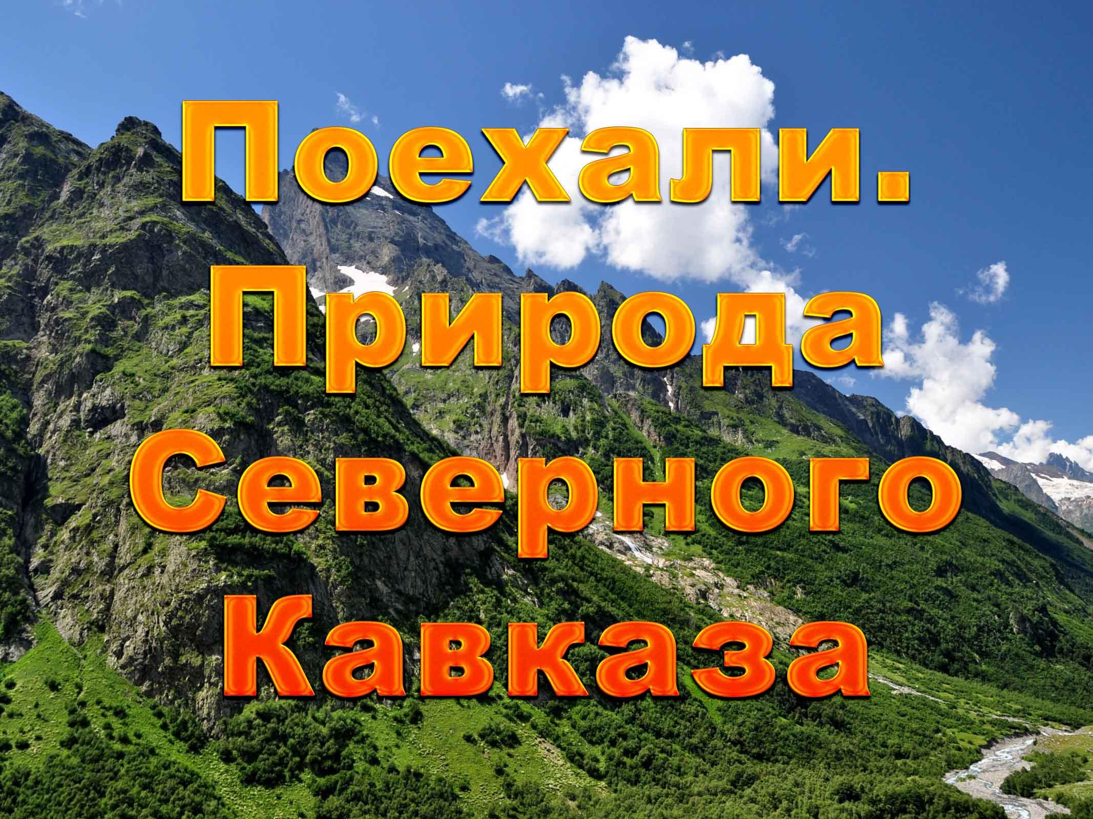 Поехали. Природа Северного Кавказа (poehali-priroda-severnogo-kavkaza) Познавательное