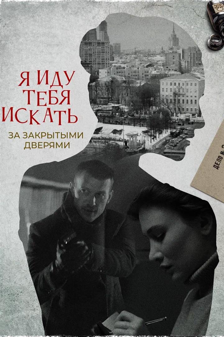Я иду тебя искать. За закрытыми дверями (ja-idu-tebja-iskat-za-zakrytymi-dverjami) Фильм 2021