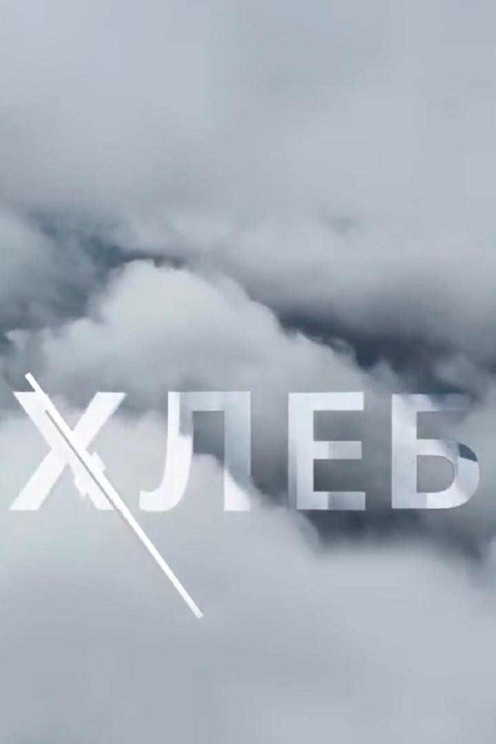Хлеб (hleb) Документальный фильм