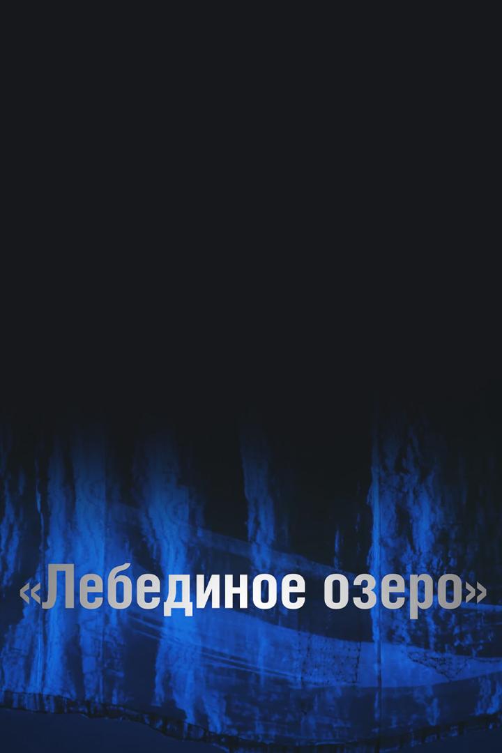 Лебединое озеро (lebedinoe-ozero) Балет