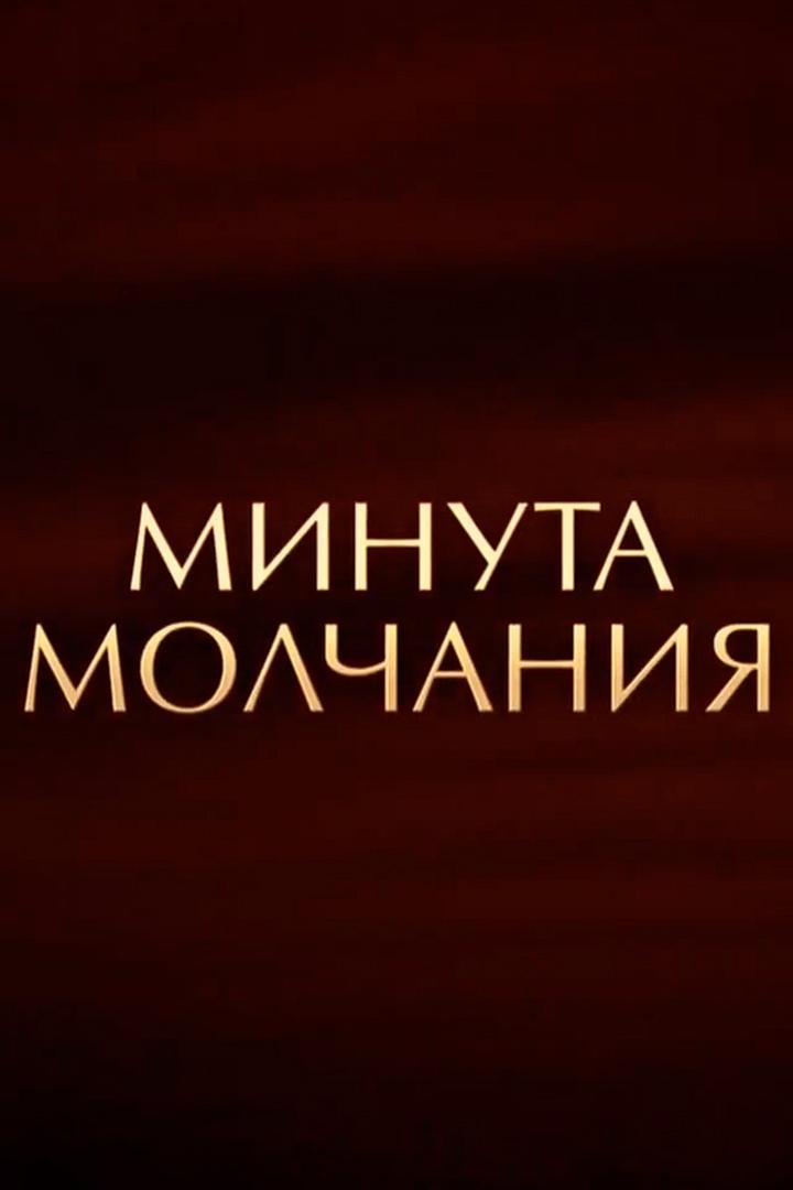 Минута молчания. Светлой памяти павших в борьбе против фашизма (minuta-molchanija-svetloj-pamjati-pavshih-v-borbe-protiv-fashizma) Другое