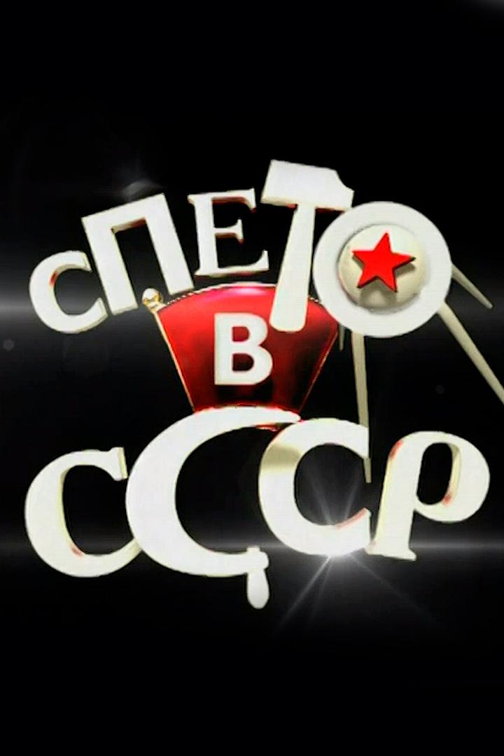 Спето в СССР (speto-v-sssr) Документальный сериал