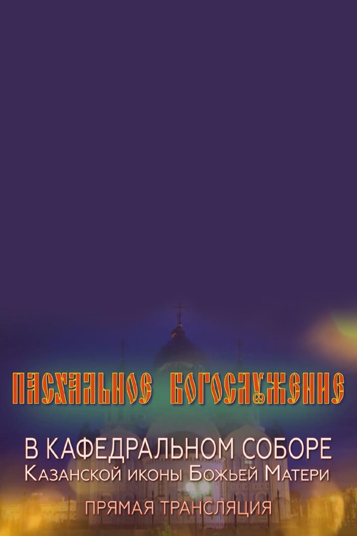 Пасхальное богослужение. Трансляция из Кафедрального Собора Казанской Иконы Божьей Матери (pashalnoe-bogosluzhenie-transljatsija-iz-kafedralnogo-sobora-kazanskoj-ikony-bozhej-materi) Другое