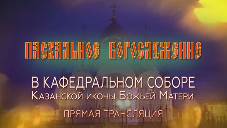 Постер Пасхальное богослужение. Трансляция из Кафедрального Собора Казанской Иконы Божьей Матери