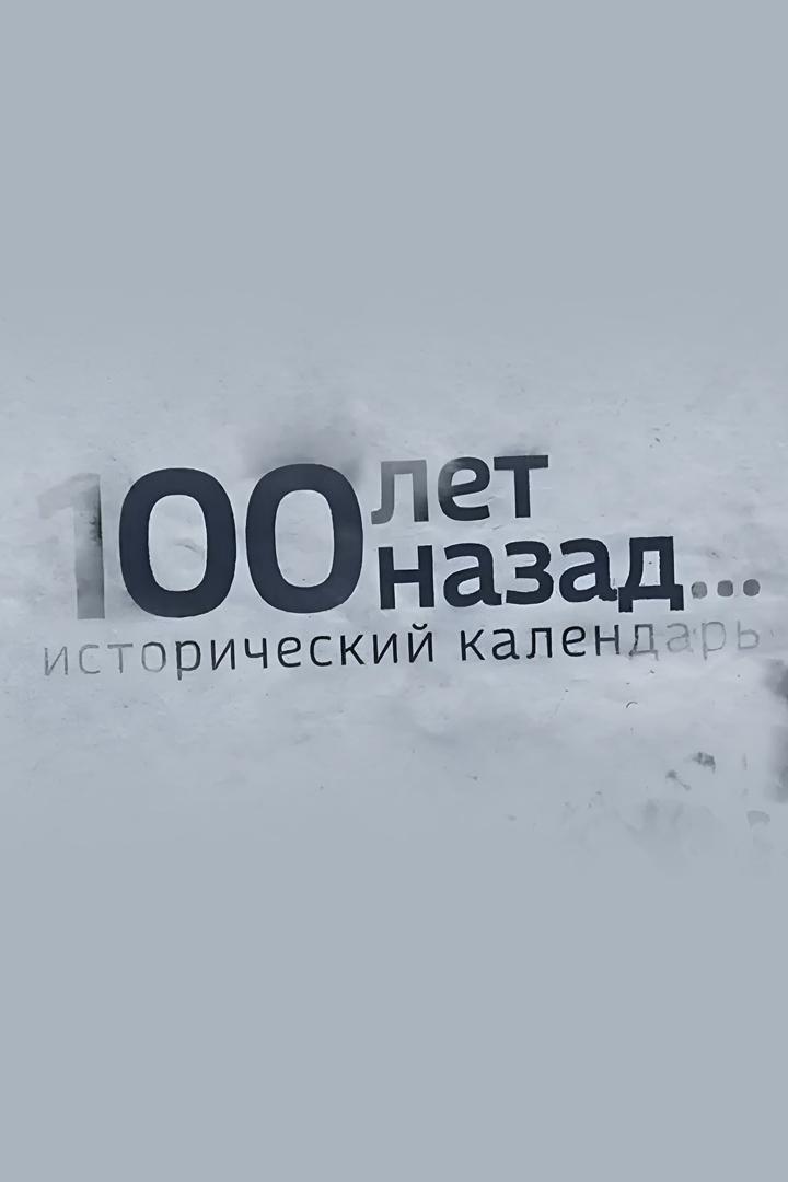 100 лет назад. Исторический календарь (100-let-nazad-istoricheskij-kalendar) Познавательное