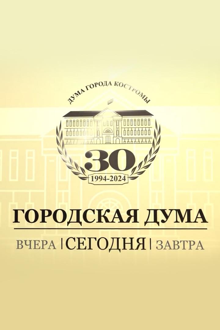 Городская дума: вчера, сегодня, завтра (gorodskaja-duma-vchera-segodnja-zavtra) Новости