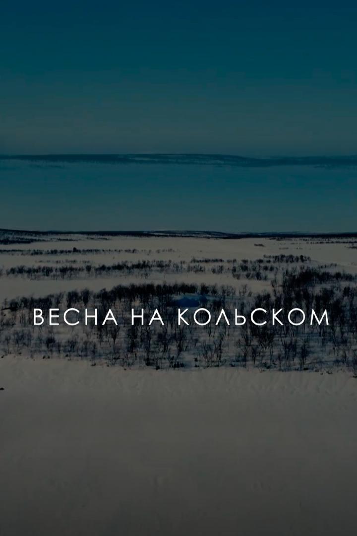 Весна на Кольском (vesna-na-kolskom) Досуг, хобби