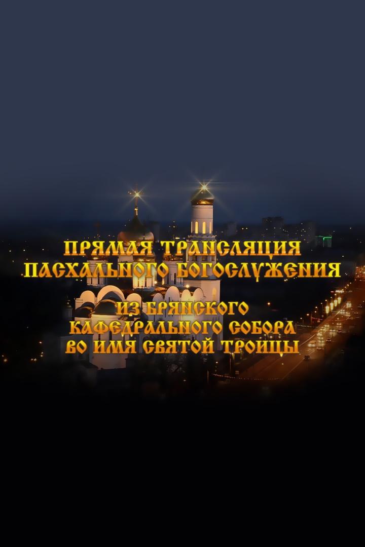 Пасхальное богослужение. Трансляция из Брянского Кафедрального Собора во имя святой Троицы (pashalnoe-bogosluzhenie-transljatsija-iz-brjanskogo-kafedralnogo-sobora-vo-imja-svjatoj-troitsy) Другое