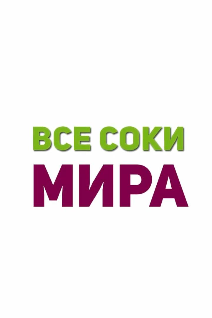 Все соки мира (vse-soki-mira) Познавательное