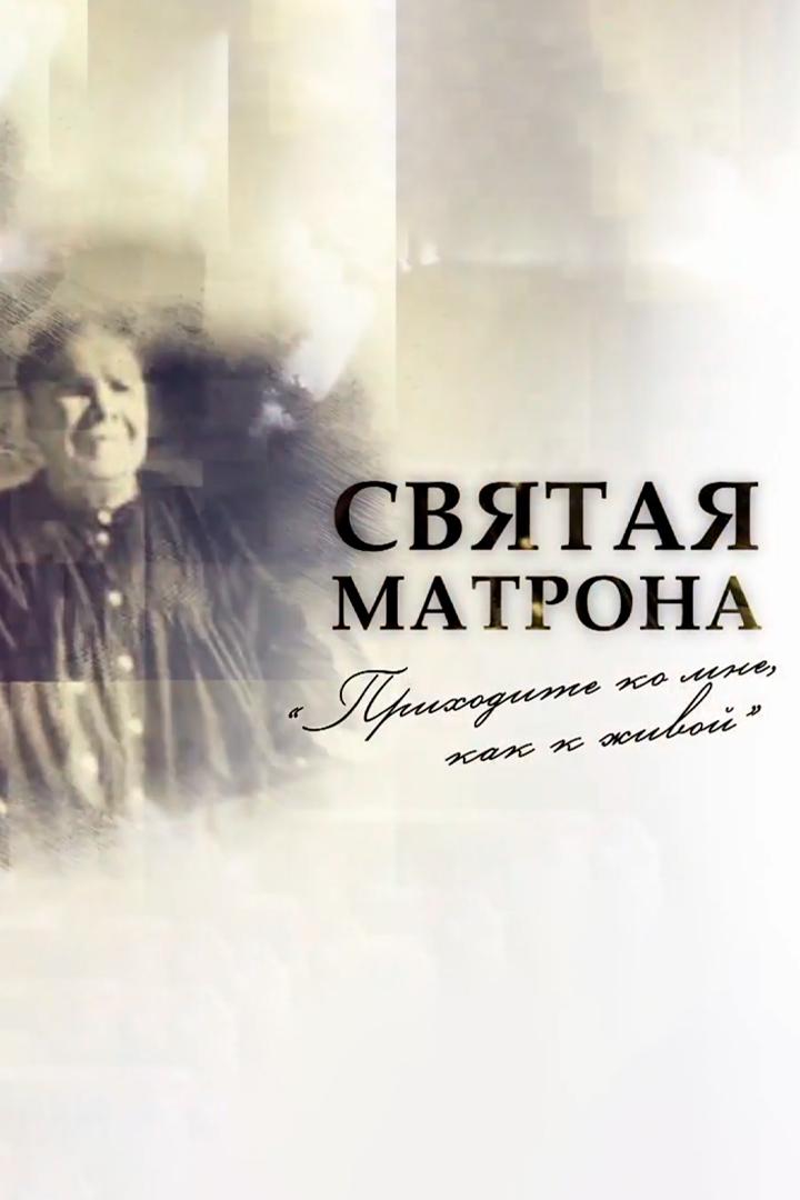 Святая Матрона. Приходите ко мне, как к живой (svjataja-matrona-prihodite-ko-mne-kak-k-zhivoj) Документальный фильм
