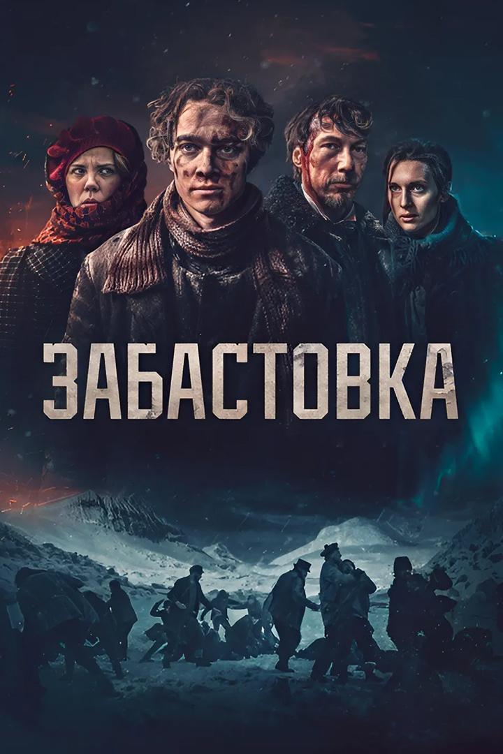Забастовка (zabastovka) Фильм 2023