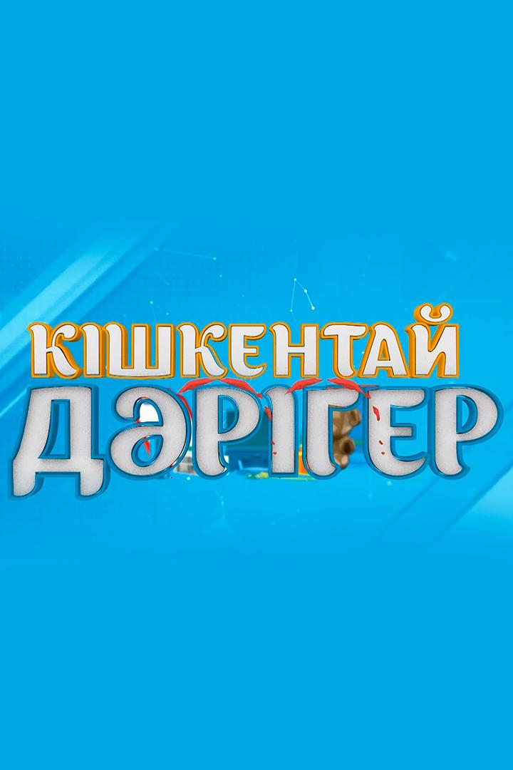 Кішкентай дәрігер (kshkentaj-drger) ТВ-шоу