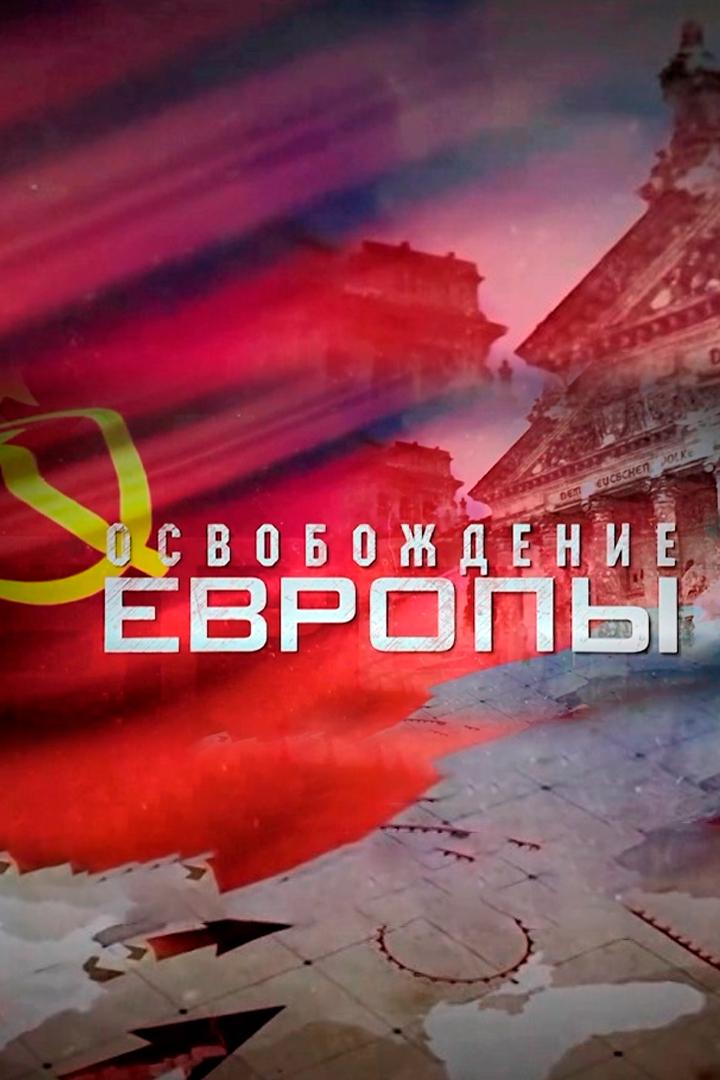 Освобождение Европы (osvobozhdenie-evropy) Документальный сериал
