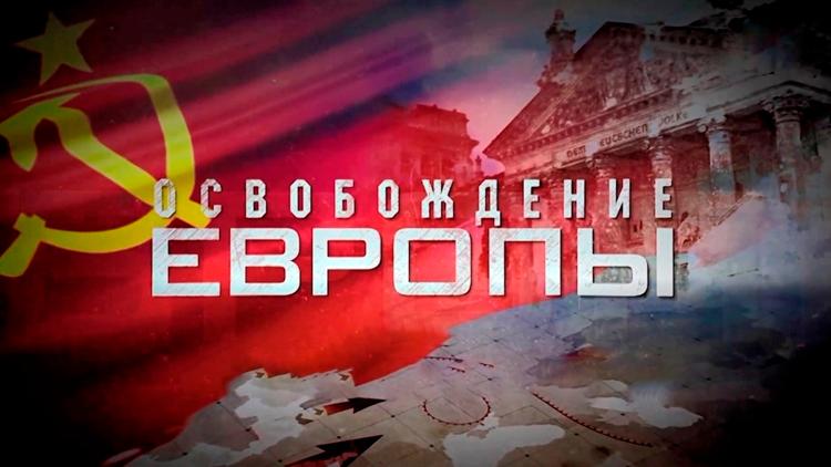 Постер Освобождение Европы