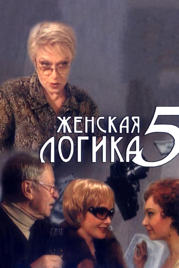 Женская логика 5 (zhenskaja-logika-5) Фильм 2006