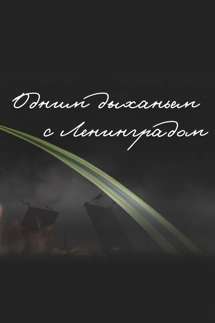 Одним дыханьем с Ленинградом (odnim-dyhanem-s-leningradom) Досуг, хобби