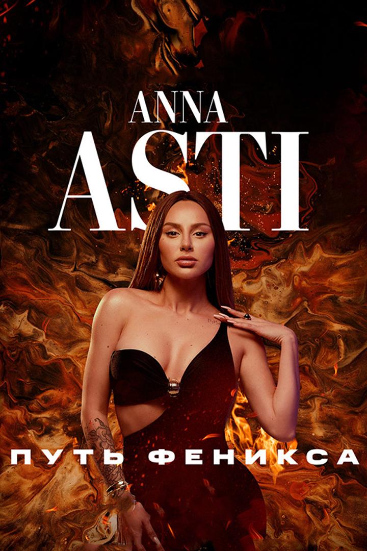 ANNA ASTI. Путь Феникса (anna-asti-put-feniksa) Документальный фильм